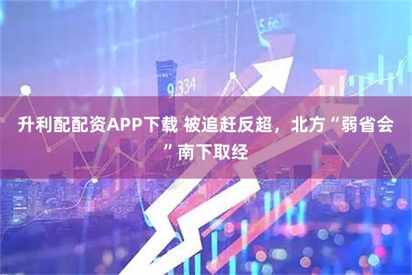 升利配配资APP下载 被追赶反超，北方“弱省会”南下取经